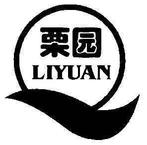 商标详情申请人:河南栗子园食品饮料有限公司 办理/代理机构:河南中原