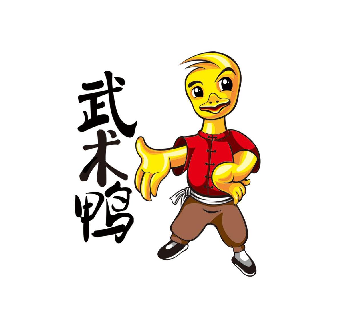  em>武术 /em> em>鸭 /em>