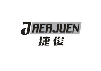  em>捷俊jaerj /em> em>uen /em>