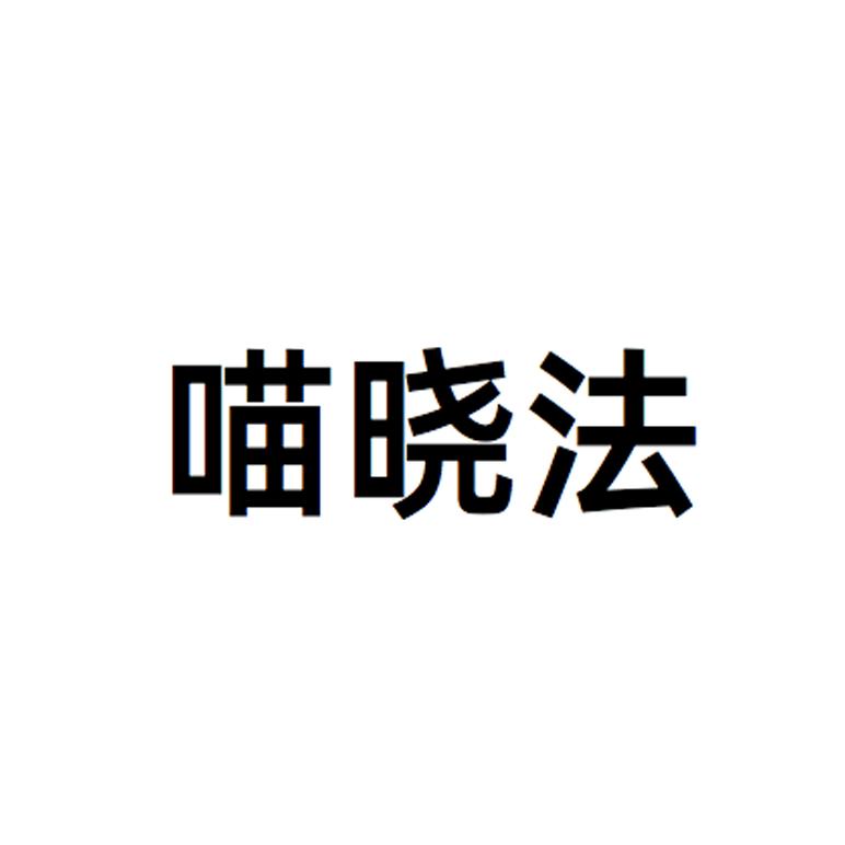 喵晓法