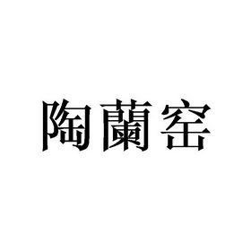 陶兰窑