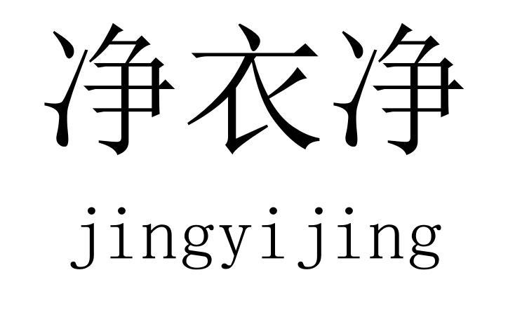 净衣净 商标注册申请