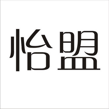  em>怡 /em> em>盟 /em>