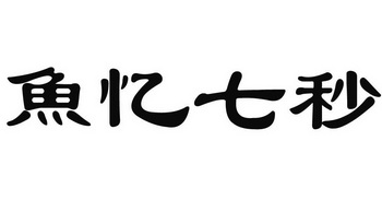 鱼忆七秒 - 企业商标大全 - 商标信息查询 - 爱企查