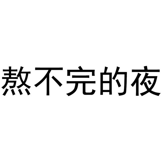熬不完的夜