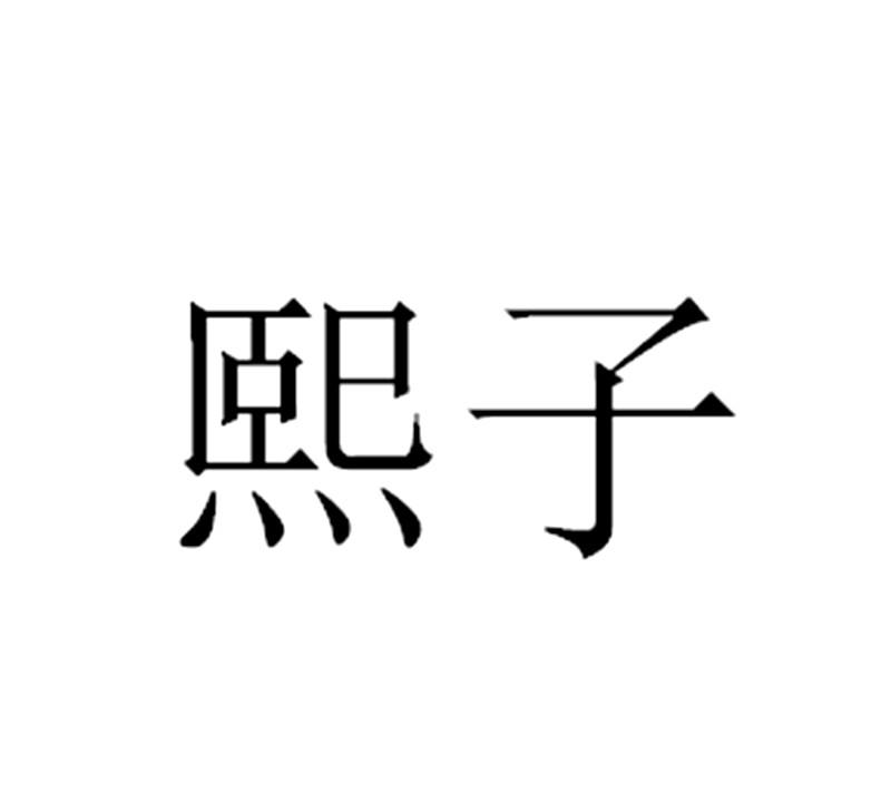 熙子- 企業商標大全 - 商標信息查詢 - 愛企查