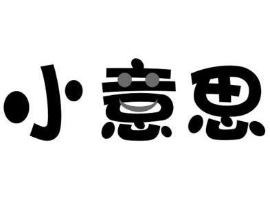 小意思
