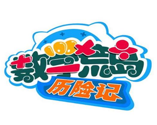 数学荒岛历险记