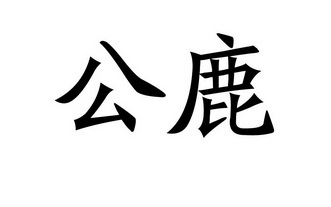 公鹿- 商标 - 爱企查