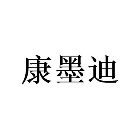 康莫德_企業商標大全_商標信息查詢_愛企查