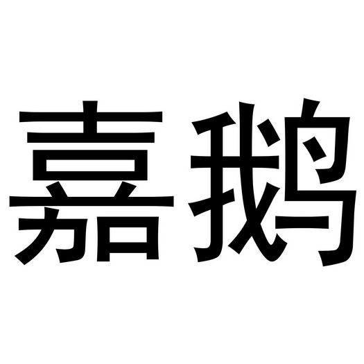嘉鹅商标注册申请申请/注册号:54752538申请日期:2021