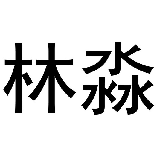  em>林淼 /em>