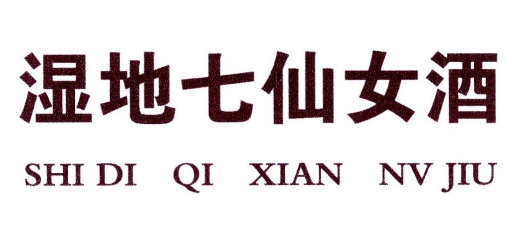  em>湿地 /em> em>七 /em> em>仙女 /em> em>酒 /em>