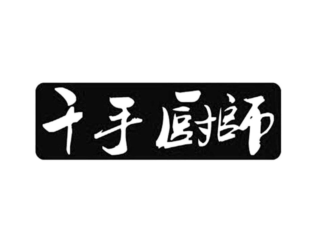  em>千手 /em> em>厨师 /em>