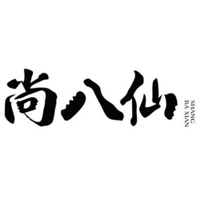  em>尚 /em> em>八仙 /em>