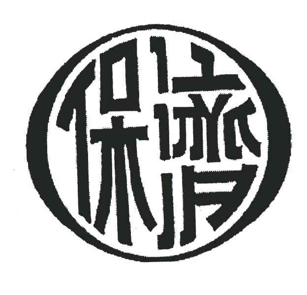  em>保济 /em>