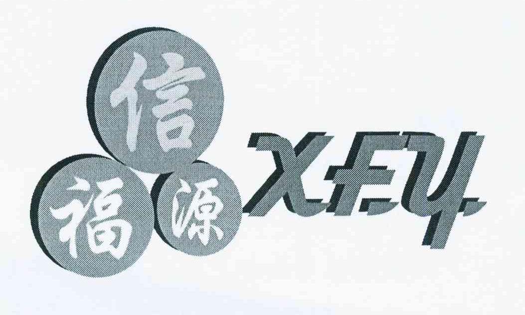 鑫蚨源xfy_企业商标大全_商标信息查询_爱企查