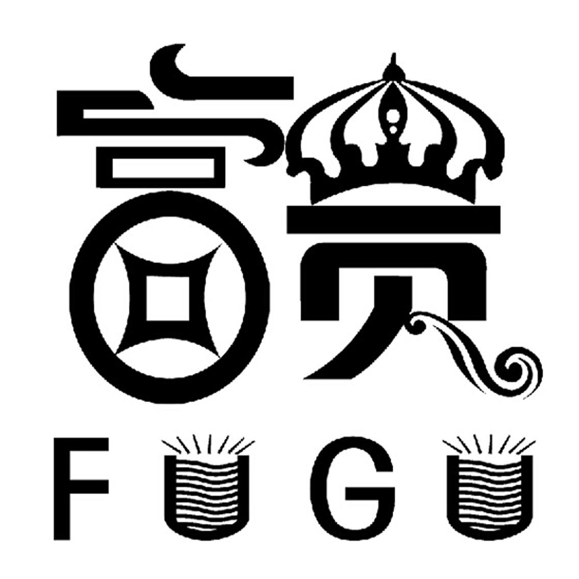 富贵fugu
