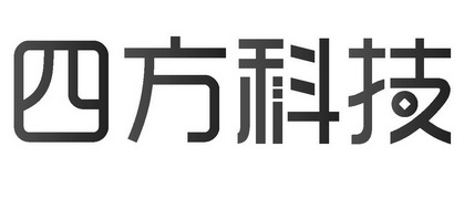 四方科技 - 企业商标大全 - 商标信息查询 - 爱企查