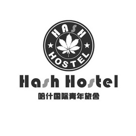 哈什国际青年旅舍 hash hostel - 商标 - 爱企查