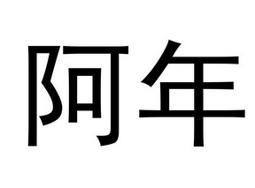  em>阿年 /em>