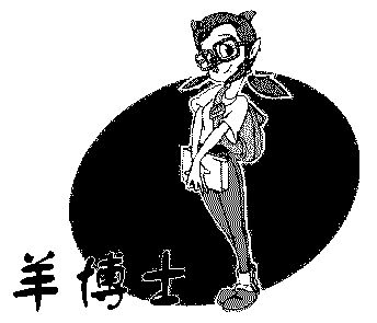 羊博士