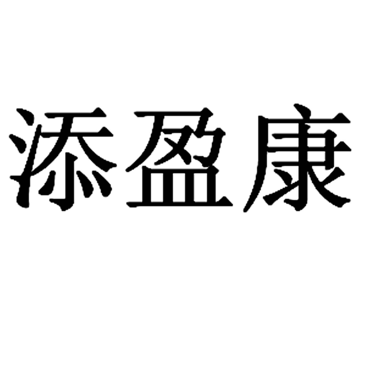 添盈康_企业商标大全_商标信息查询_爱企查