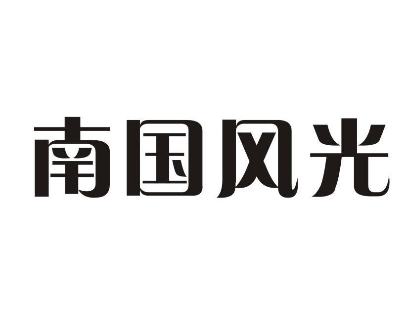  em>南国 /em> em>风光 /em>