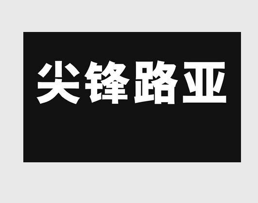  em>尖锋 /em> em>路亚 /em>