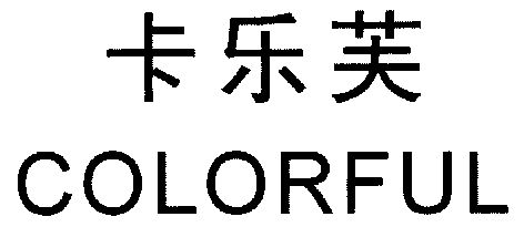  em>卡乐芙 /em>; em>colorful /em>