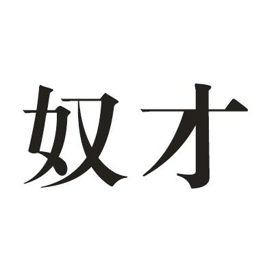 奴才商标分析报告-商标注册类别分析-商标注册成功率分析-爱企查企业