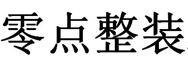 零点整装 - 企业商标大全 - 商标信息查询 - 爱企查