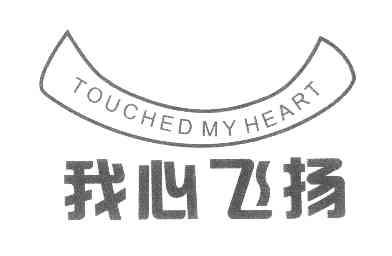 我心飞扬touchedmyheart_企业商标大全_商标信息查询_爱企查