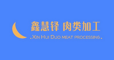 鑫慧鐸肉類加工xinhuiduomeatprocessing_企業商標大全_商標信息查詢