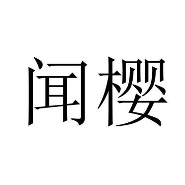 em>闻樱/em>