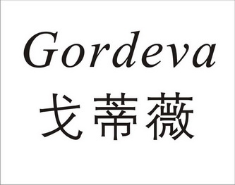 戈蒂薇 gordeva