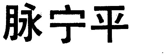 脉宁平_企业商标大全_商标信息查询_爱企查