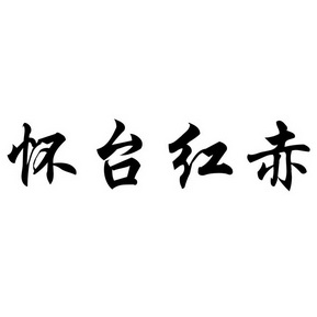 怀台红赤 - 商标 - 爱企查