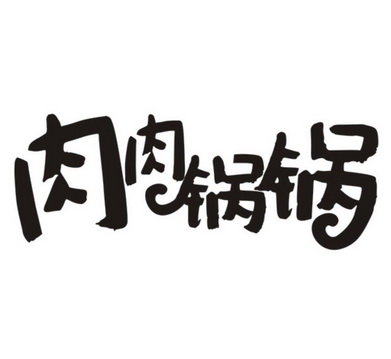  em>肉肉 /em>锅锅