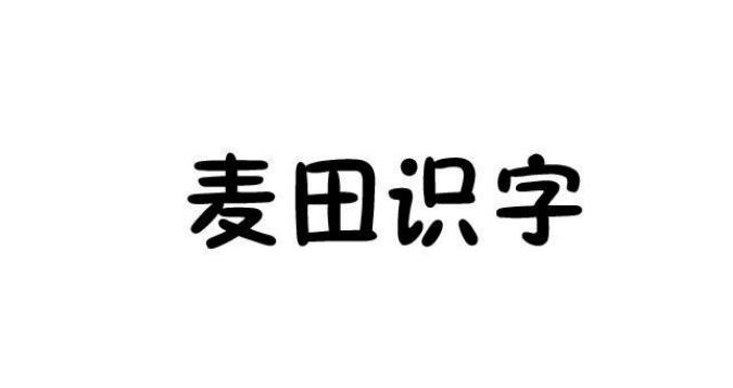 麦田识字 - 企业商标大全 - 商标信息查询 - 爱企查
