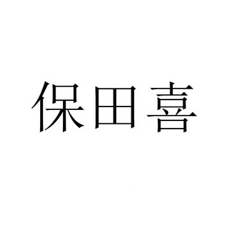 保田喜_企业商标大全_商标信息查询_爱企查