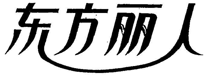 东方丽人logo图片