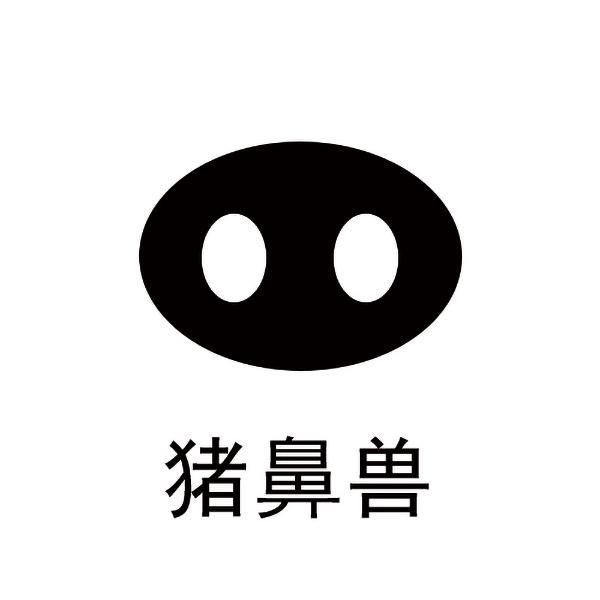 猪鼻兽