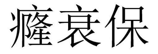 em>癃 /em> em>衰 /em> em>保 /em>