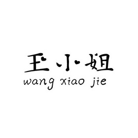 王小姐 - 商标 - 爱企查