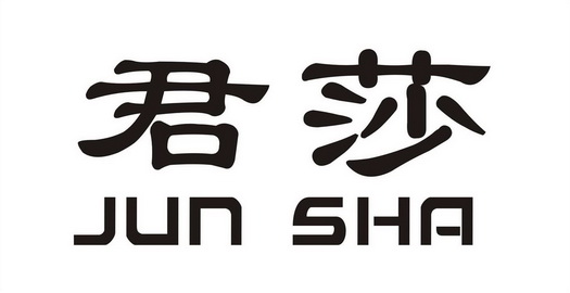 21类-厨房洁具商标申请人:南安市 君莎卫浴洁具有限公司办理/代理机构