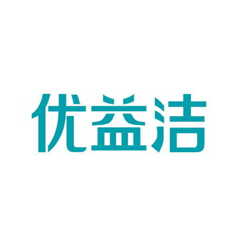 北京泰瑞程國際知識產權代理有限公司優益潔補發商標註冊證申請