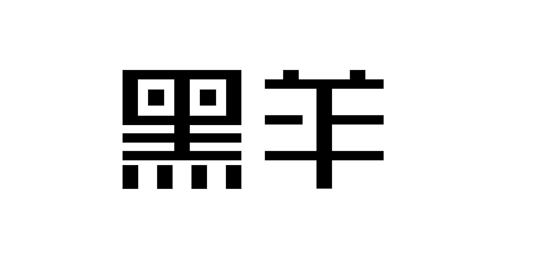 黑羊羊_企业商标大全_商标信息查询_爱企查