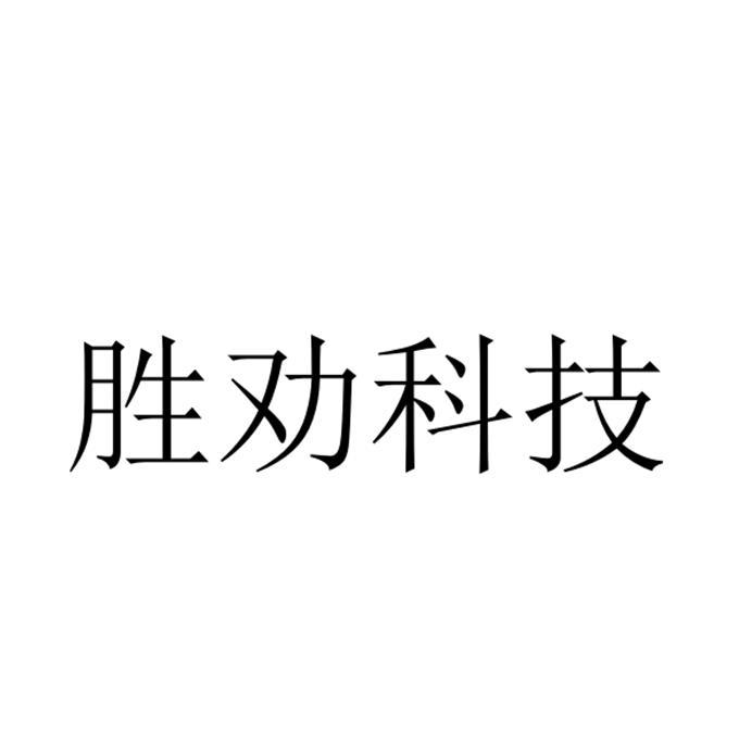 商标详情申请人:上海胜劝医疗科技有限公司 办理/代理机构:北京细软