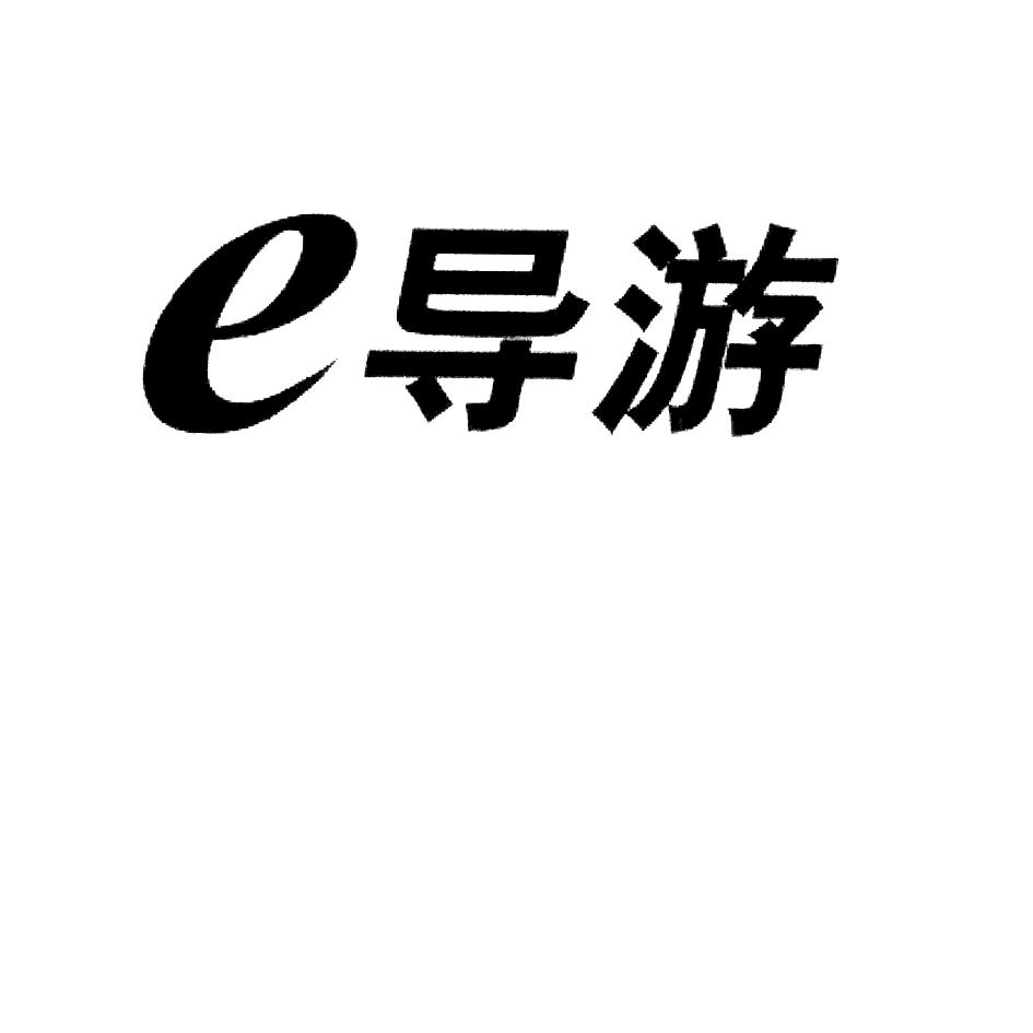  em>e /em> 导游